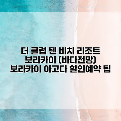 더 클럽 텐 비치 리조트 보라카이 (바다전망) 보라카이 아고다 할인예약 팁