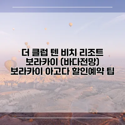 더 클럽 텐 비치 리조트 보라카이 (바다전망) 보라카이 아고다 할인예약 팁