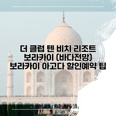 더 클럽 텐 비치 리조트 보라카이 (바다전망) 보라카이 아고다 할인예약 팁
