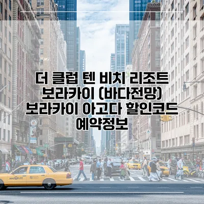 더 클럽 텐 비치 리조트 보라카이 (바다전망) 보라카이 아고다 할인코드 예약정보