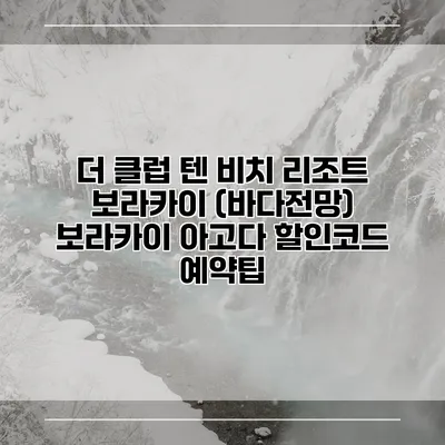 더 클럽 텐 비치 리조트 보라카이 (바다전망) 보라카이 아고다 할인코드 예약팁