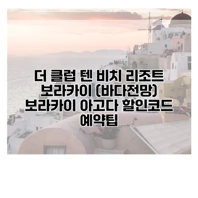 더 클럽 텐 비치 리조트 보라카이 (바다전망) 보라카이 아고다 할인코드 예약팁