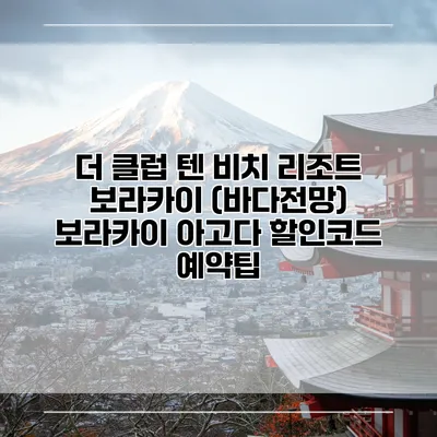 더 클럽 텐 비치 리조트 보라카이 (바다전망) 보라카이 아고다 할인코드 예약팁