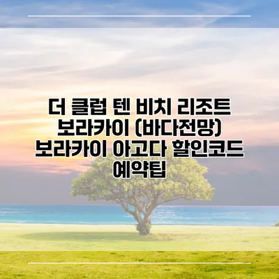 더 클럽 텐 비치 리조트 보라카이 (바다전망) 보라카이 아고다 할인코드 예약팁