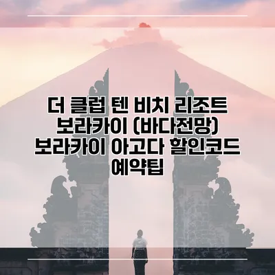 더 클럽 텐 비치 리조트 보라카이 (바다전망) 보라카이 아고다 할인코드 예약팁