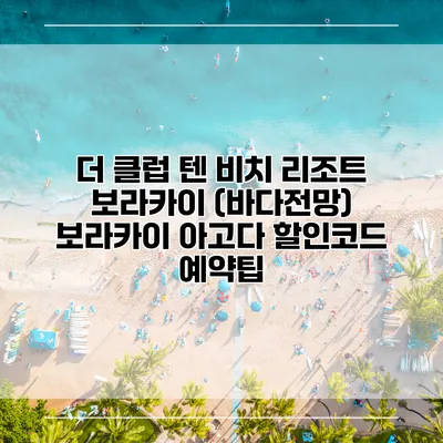 더 클럽 텐 비치 리조트 보라카이 (바다전망) 보라카이 아고다 할인코드 예약팁