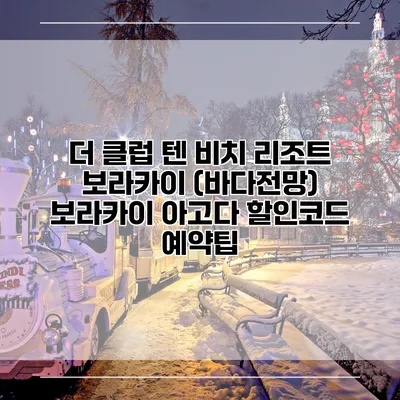 더 클럽 텐 비치 리조트 보라카이 (바다전망) 보라카이 아고다 할인코드 예약팁