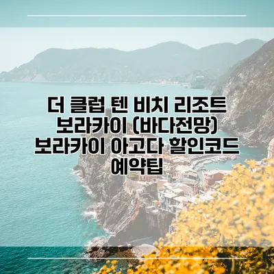 더 클럽 텐 비치 리조트 보라카이 (바다전망) 보라카이 아고다 할인코드 예약팁