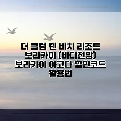 더 클럽 텐 비치 리조트 보라카이 (바다전망) 보라카이 아고다 할인코드 활용법