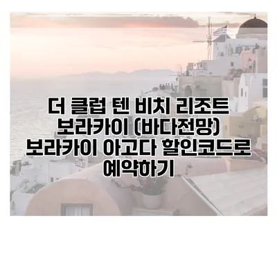 더 클럽 텐 비치 리조트 보라카이 (바다전망) 보라카이 아고다 할인코드로 예약하기