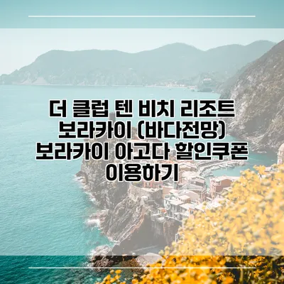 더 클럽 텐 비치 리조트 보라카이 (바다전망) 보라카이 아고다 할인쿠폰 이용하기