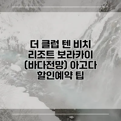 더 클럽 텐 비치 리조트 보라카이 (바다전망) 아고다 할인예약 팁