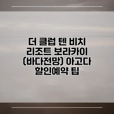 더 클럽 텐 비치 리조트 보라카이 (바다전망) 아고다 할인예약 팁