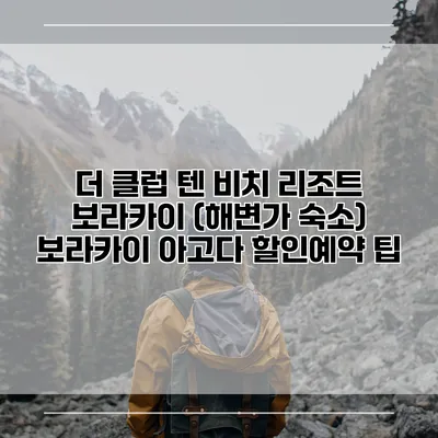 더 클럽 텐 비치 리조트 보라카이 (해변가 숙소) 보라카이 아고다 할인예약 팁