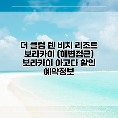 더 클럽 텐 비치 리조트 보라카이 (해변접근) 보라카이 아고다 할인 예약정보