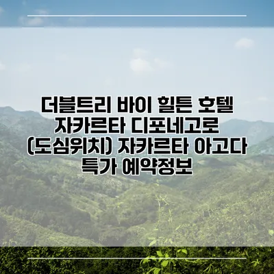 더블트리 바이 힐튼 호텔 자카르타 디포네고로 (도심위치) 자카르타 아고다 특가 예약정보