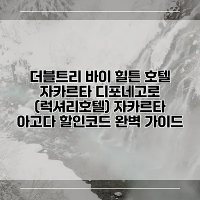 더블트리 바이 힐튼 호텔 자카르타 디포네고로 (럭셔리호텔) 자카르타 아고다 할인코드 완벽 가이드