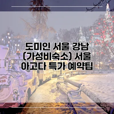 도미인 서울 강남 (가성비숙소) 서울 아고다 특가 예약팁