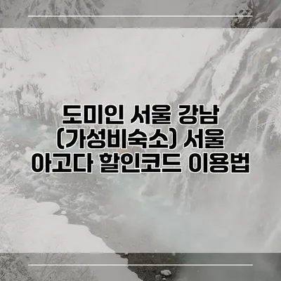 도미인 서울 강남 (가성비숙소) 서울 아고다 할인코드 이용법