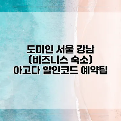 도미인 서울 강남 (비즈니스 숙소) 아고다 할인코드 예약팁