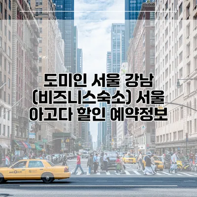 도미인 서울 강남 (비즈니스숙소) 서울 아고다 할인 예약정보