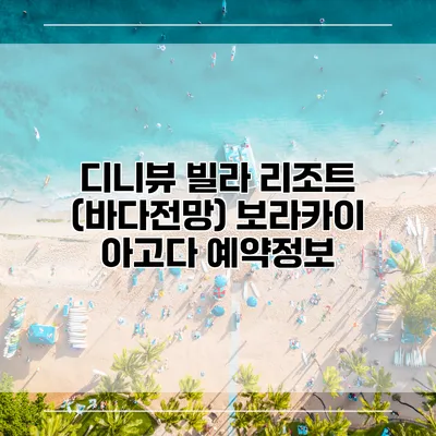 디니뷰 빌라 리조트 (바다전망) 보라카이 아고다 예약정보