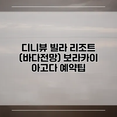 디니뷰 빌라 리조트 (바다전망) 보라카이 아고다 예약팁