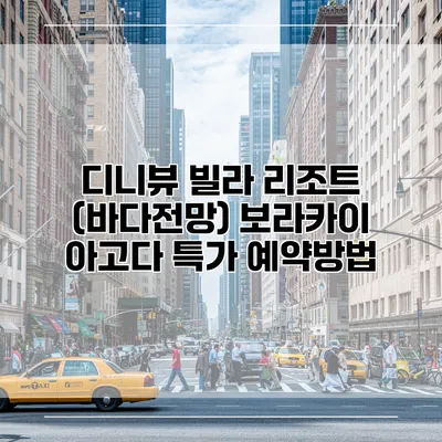 디니뷰 빌라 리조트 (바다전망) 보라카이 아고다 특가 예약방법