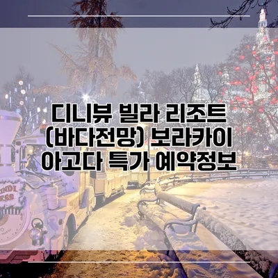 디니뷰 빌라 리조트 (바다전망) 보라카이 아고다 특가 예약정보