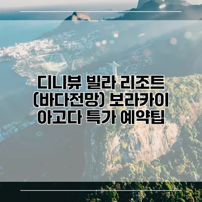 디니뷰 빌라 리조트 (바다전망) 보라카이 아고다 특가 예약팁