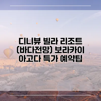 디니뷰 빌라 리조트 (바다전망) 보라카이 아고다 특가 예약팁