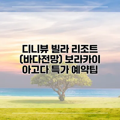 디니뷰 빌라 리조트 (바다전망) 보라카이 아고다 특가 예약팁