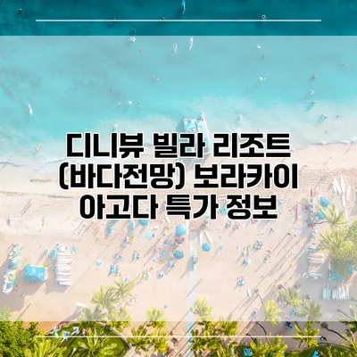 디니뷰 빌라 리조트 (바다전망) 보라카이 아고다 특가 정보