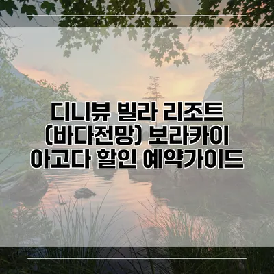 디니뷰 빌라 리조트 (바다전망) 보라카이 아고다 할인 예약가이드