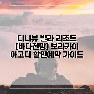 디니뷰 빌라 리조트 (바다전망) 보라카이 아고다 할인예약 가이드