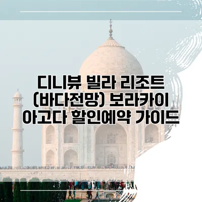 디니뷰 빌라 리조트 (바다전망) 보라카이 아고다 할인예약 가이드