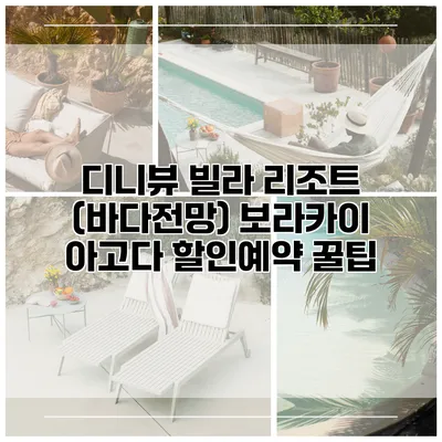 디니뷰 빌라 리조트 (바다전망) 보라카이 아고다 할인예약 꿀팁