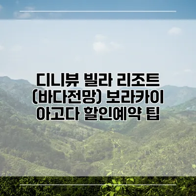 디니뷰 빌라 리조트 (바다전망) 보라카이 아고다 할인예약 팁