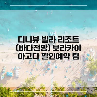 디니뷰 빌라 리조트 (바다전망) 보라카이 아고다 할인예약 팁