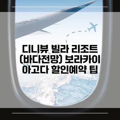 디니뷰 빌라 리조트 (바다전망) 보라카이 아고다 할인예약 팁