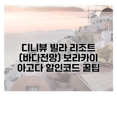 디니뷰 빌라 리조트 (바다전망) 보라카이 아고다 할인코드 꿀팁