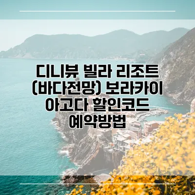 디니뷰 빌라 리조트 (바다전망) 보라카이 아고다 할인코드 예약방법