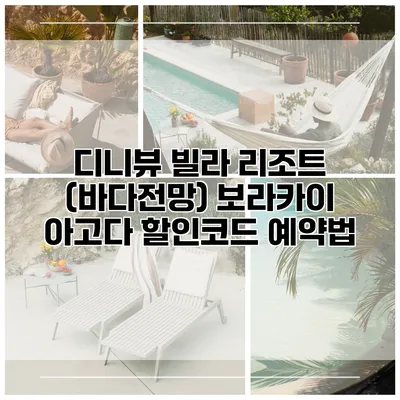 디니뷰 빌라 리조트 (바다전망) 보라카이 아고다 할인코드 예약법