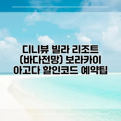 디니뷰 빌라 리조트 (바다전망) 보라카이 아고다 할인코드 예약팁