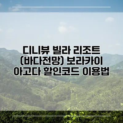 디니뷰 빌라 리조트 (바다전망) 보라카이 아고다 할인코드 이용법