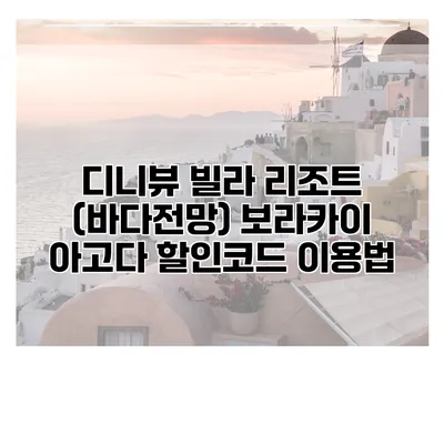 디니뷰 빌라 리조트 (바다전망) 보라카이 아고다 할인코드 이용법