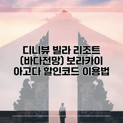 디니뷰 빌라 리조트 (바다전망) 보라카이 아고다 할인코드 이용법