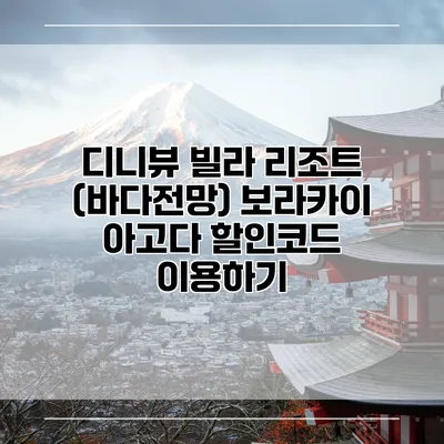 디니뷰 빌라 리조트 (바다전망) 보라카이 아고다 할인코드 이용하기