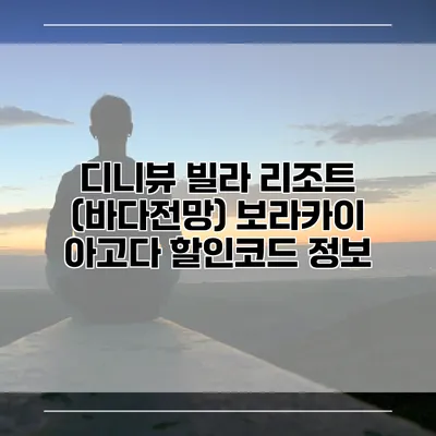 디니뷰 빌라 리조트 (바다전망) 보라카이 아고다 할인코드 정보