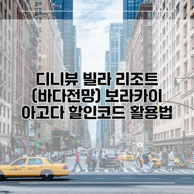디니뷰 빌라 리조트 (바다전망) 보라카이 아고다 할인코드 활용법
